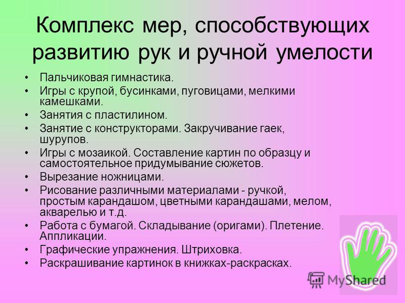 Комплекс мер. Комплекс мер способствующих развитию рук и ручной умелости. Пальчиковые игры на развитие ручной умелости. Один из приемов развития ручной умелости. Приемы развития ручной умелости.